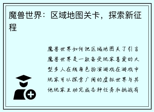 魔兽世界：区域地图关卡，探索新征程