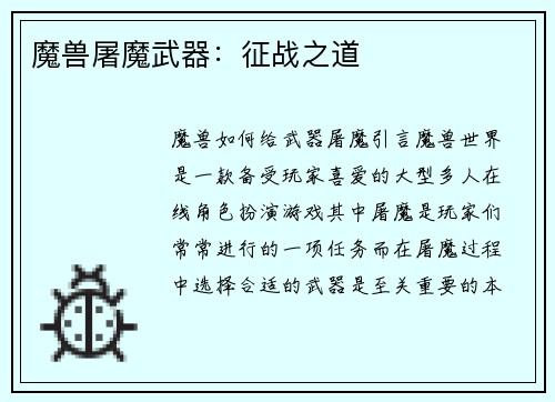 魔兽屠魔武器：征战之道