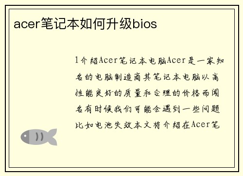 acer笔记本如何升级bios