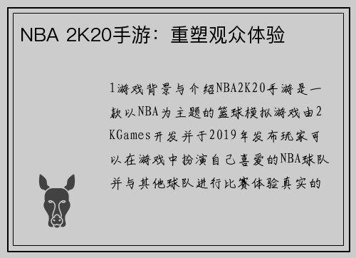 NBA 2K20手游：重塑观众体验