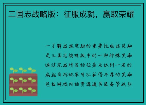 三国志战略版：征服成就，赢取荣耀