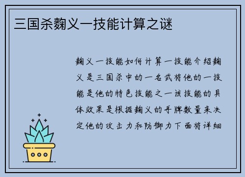 三国杀麴义一技能计算之谜