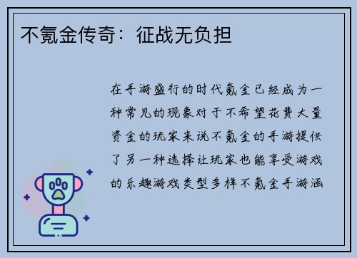 不氪金传奇：征战无负担