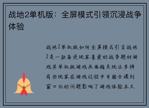 战地2单机版：全屏模式引领沉浸战争体验