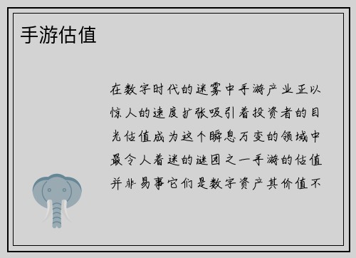 手游估值