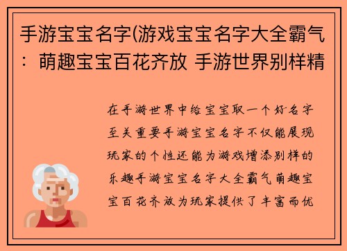 手游宝宝名字(游戏宝宝名字大全霸气：萌趣宝宝百花齐放 手游世界别样精彩)