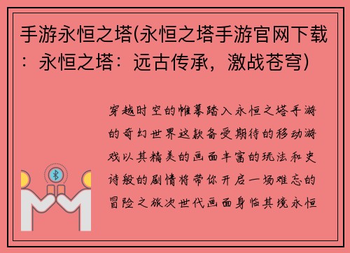 手游永恒之塔(永恒之塔手游官网下载：永恒之塔：远古传承，激战苍穹)