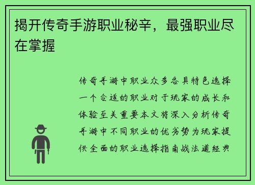 揭开传奇手游职业秘辛，最强职业尽在掌握